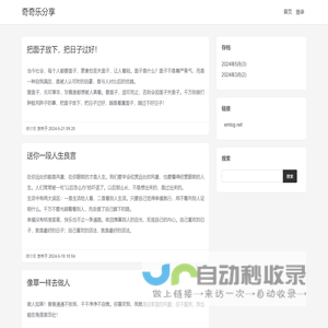 奇奇乐分享 - 分享你感兴趣的内容！